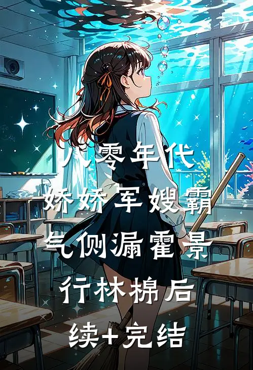 八零年代：娇娇军嫂霸气侧漏霍景行林棉后续+完结