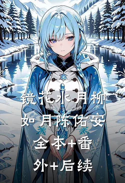镜花水月柳如月陈佑安全本+番外+后续