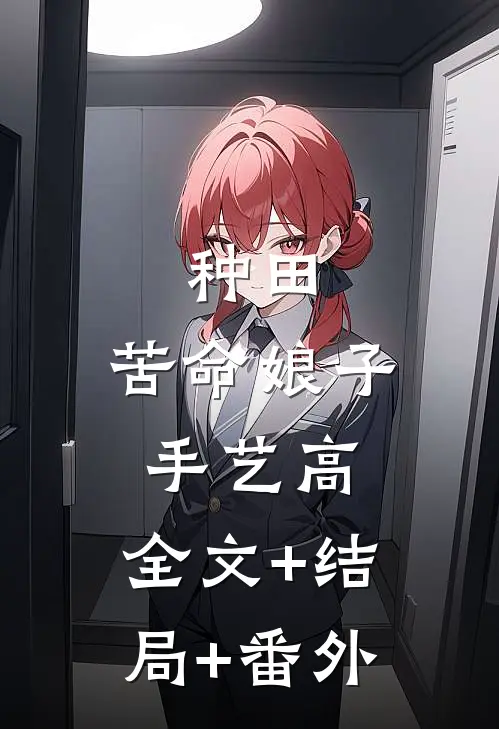 种田：苦命娘子手艺高:全文+结局+番外