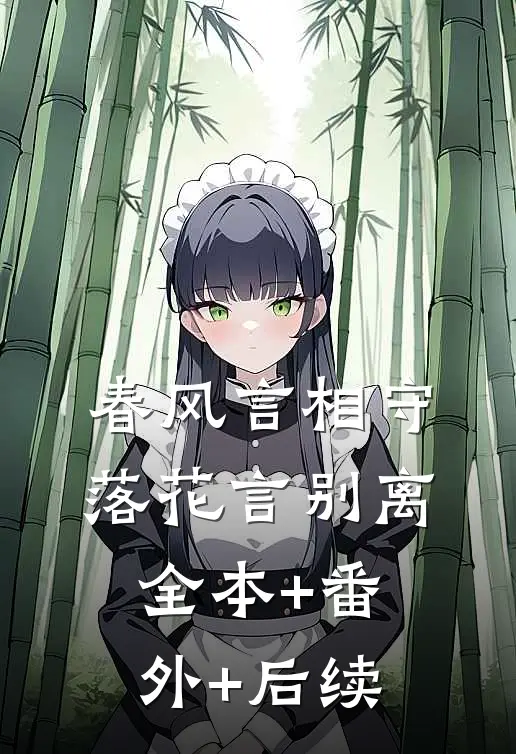 春风言相守，落花言别离:全本+番外+后续