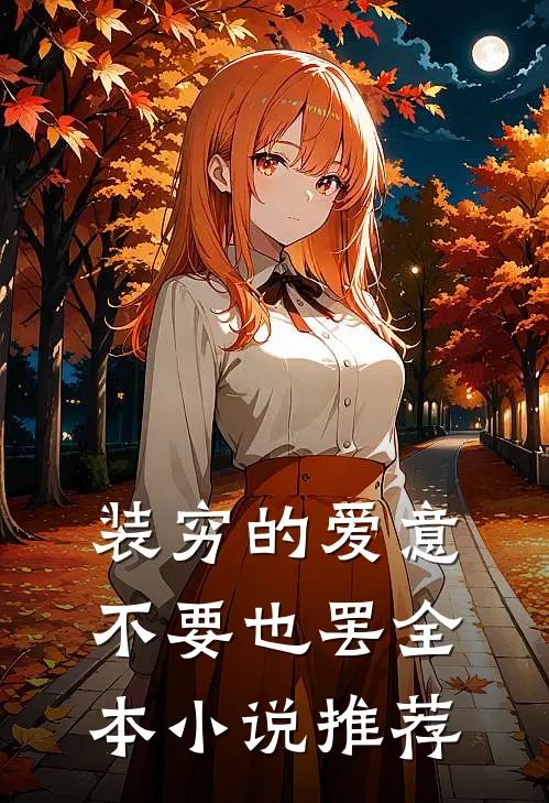 装穷的爱意，不要也罢全本小说推荐