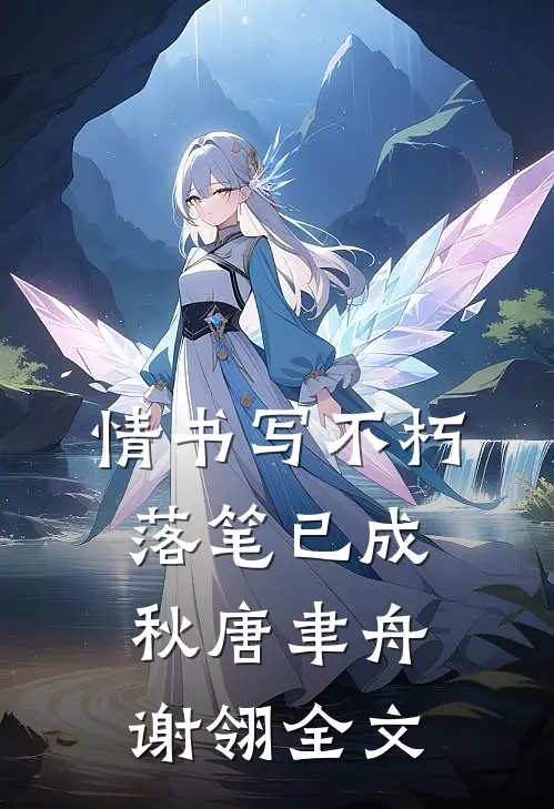 情书写不朽，落笔已成秋唐聿舟谢翎全文