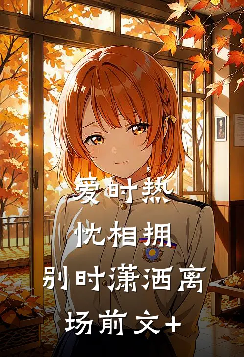爱时热忱相拥，别时潇洒离场前文+