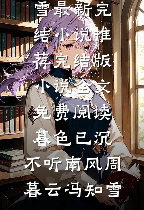 分手后，我神豪的身份暴露了陈凡叶超全集