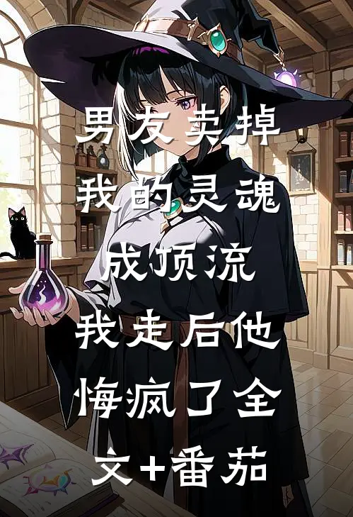 男友卖掉我的灵魂成顶流，我走后他悔疯了全文+番茄