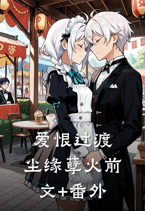 爱恨过渡，尘缘孽火前文+番外