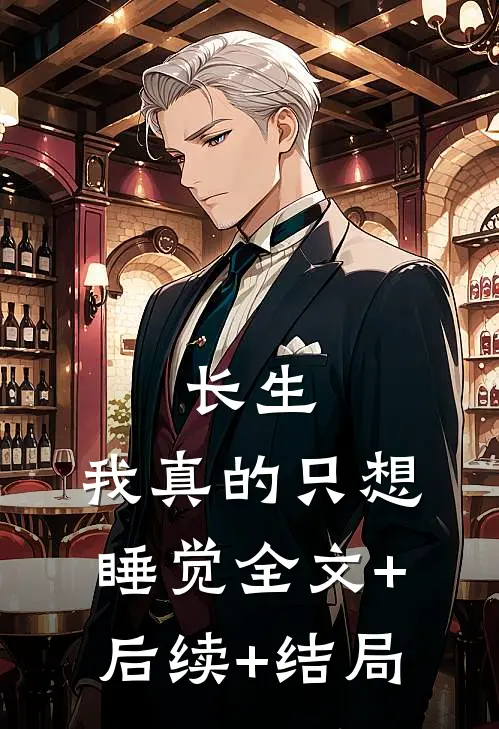 长生：我真的只想睡觉全文+后续+结局