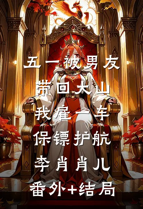 五一被男友带回大山，我雇一车保镖护航李肖肖儿:(番外)+(结局)