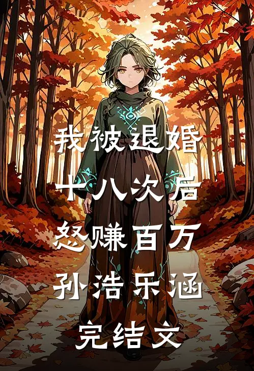 我被退婚十八次后，怒赚百万孙浩乐涵完结文