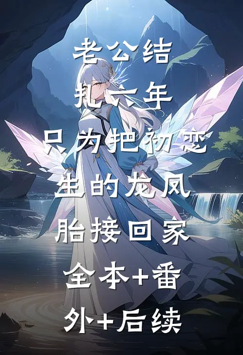 老公结扎六年，只为把初恋生的龙凤胎接回家:全本+番外+后续