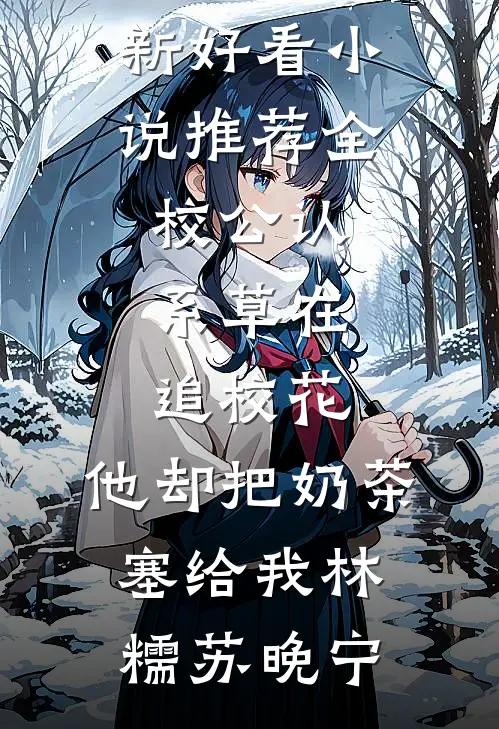 桃花谢尽再逢秋优质全文阅读
