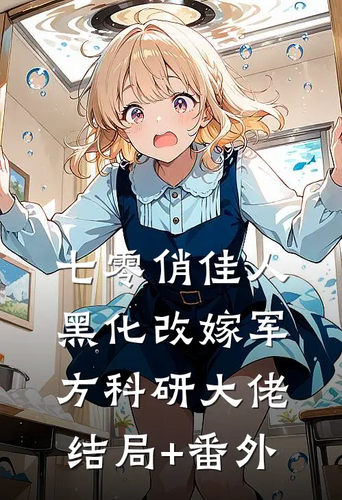 七零俏佳人黑化改嫁军方科研大佬:结局+番外