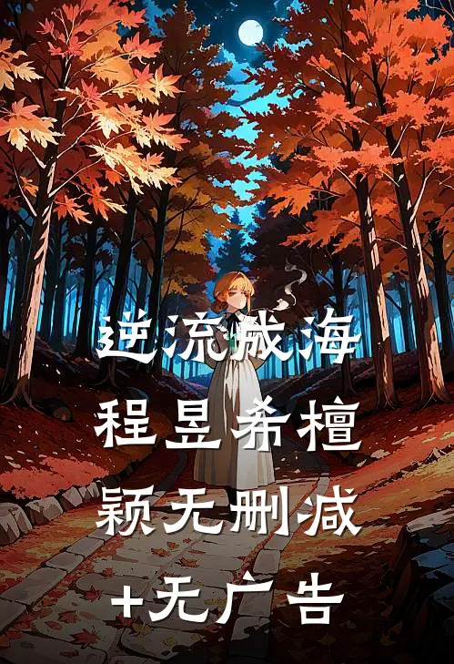逆流成海程昱希檀颖无删减+无广告