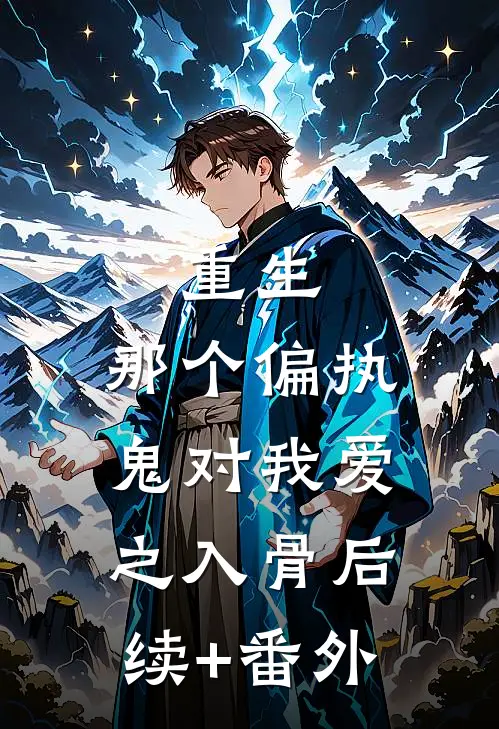 重生：那个偏执鬼对我爱之入骨后续+番外