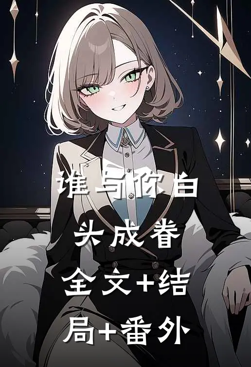 谁与你白头成眷:全文+结局+番外