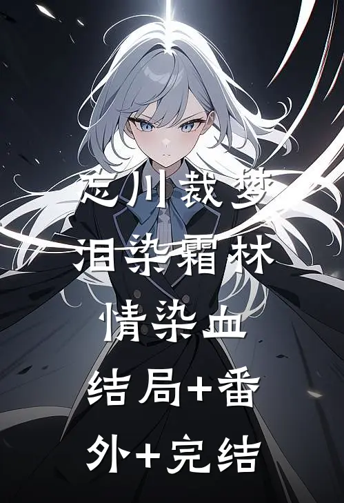 忘川裁梦，泪染霜林情染血:结局+番外+完结