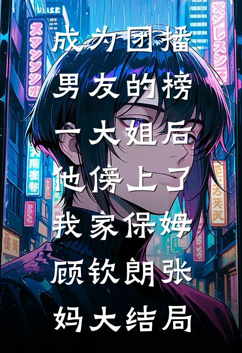 渣猫抛夫弃崽，霍总他恋爱脑完结文