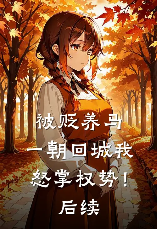 被贬养马，一朝回城我怒掌权势！后续