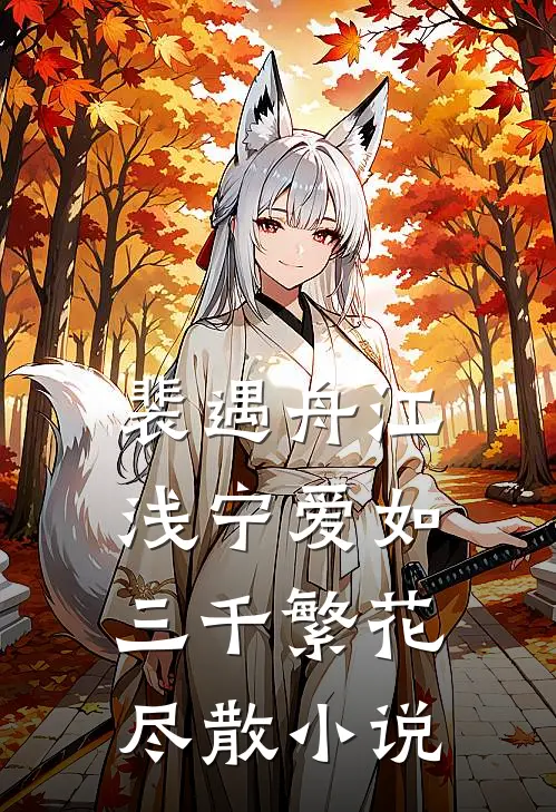 裴遇舟江浅宁爱如三千繁花尽散小说