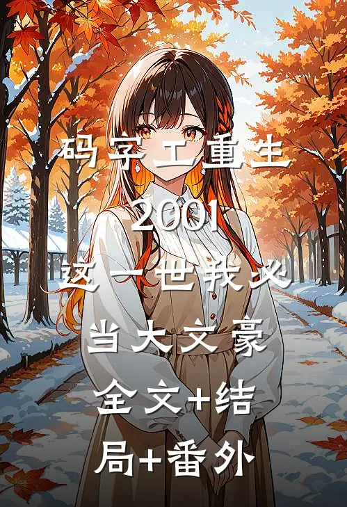 码字工重生2001，这一世我必当大文豪:全文+结局+番外