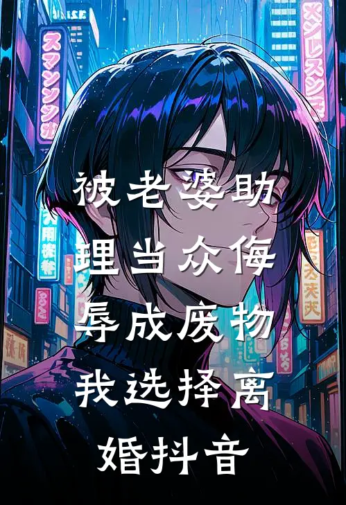 被老婆助理当众侮辱成废物，我选择离婚抖音