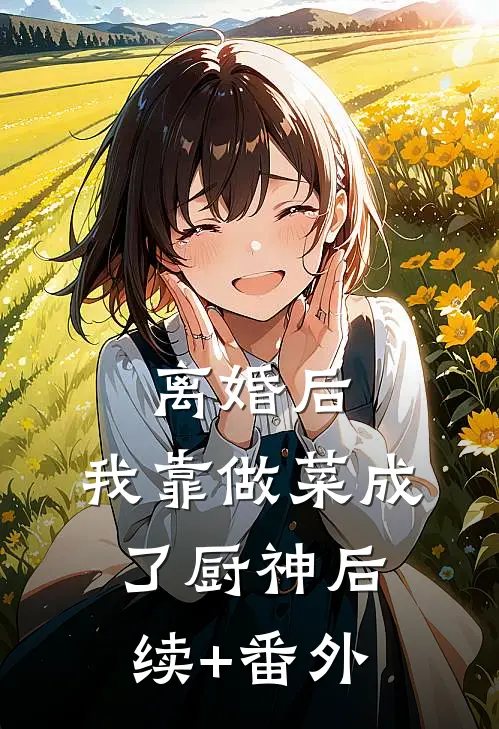 离婚后，我靠做菜成了厨神后续+番外