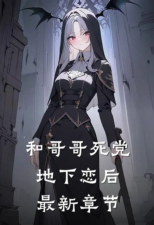 和哥哥死党地下恋后最新章节