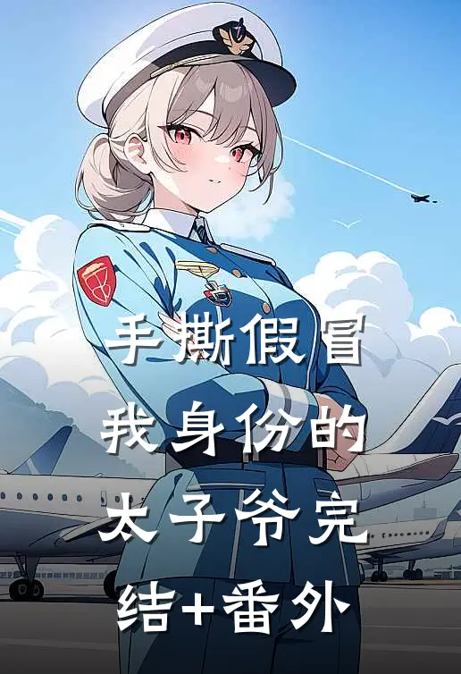 手撕假冒我身份的太子爷完结+番外