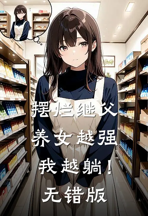 摆烂继父，养女越强我越躺！无错版
