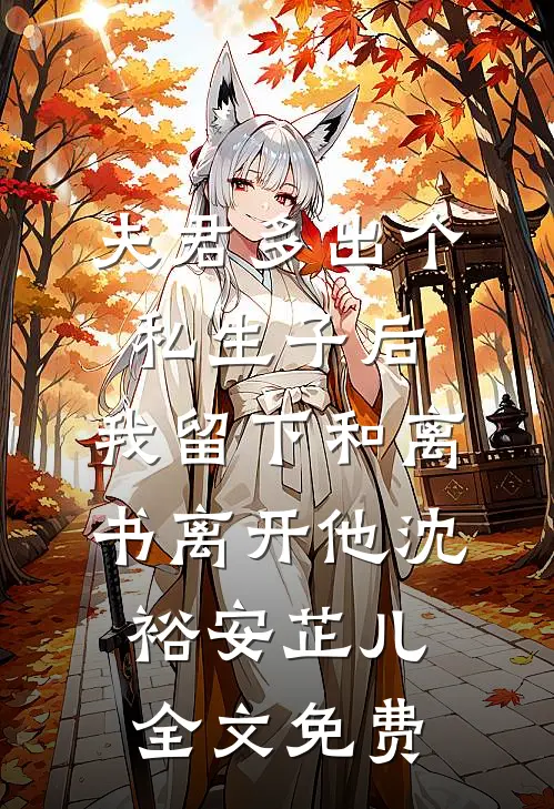 夫君多出个私生子后，我留下和离书离开他沈裕安芷儿全文免费
