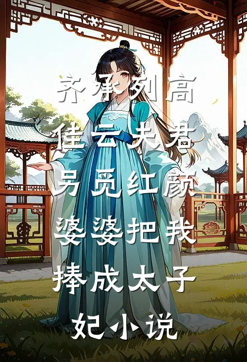 齐承列高佳云夫君另觅红颜，婆婆把我捧成太子妃小说