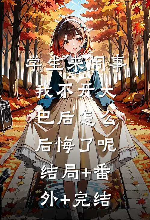 学生来闹事，我不开大巴后怎么后悔了呢:结局+番外+完结