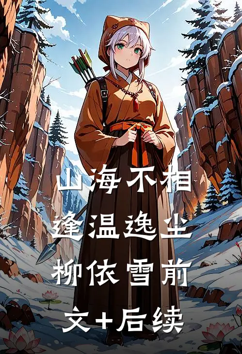 山海不相逢温逸尘柳依雪前文+后续