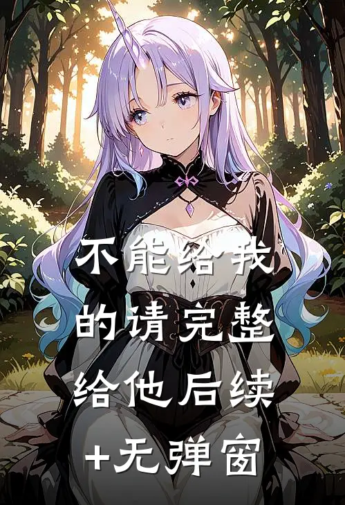 不能给我的请完整给他后续+无弹窗