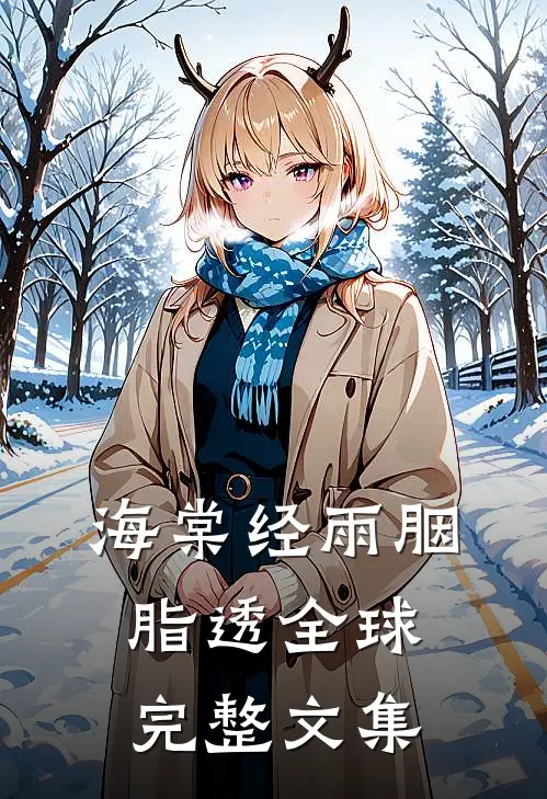 海棠经雨胭脂透全球完整文集