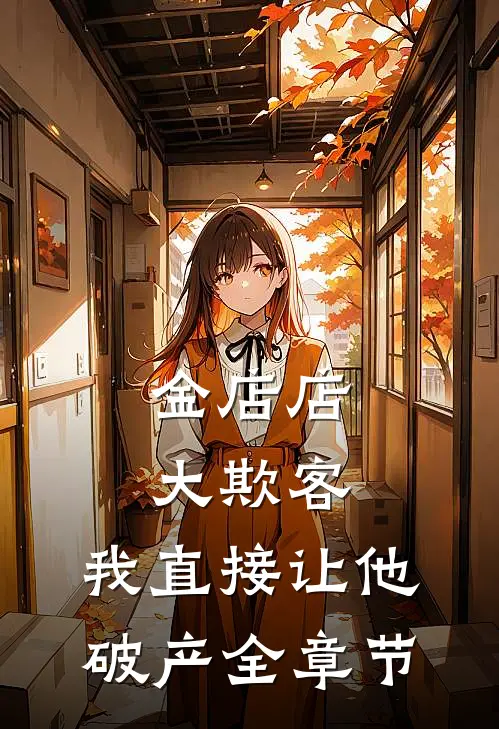 蜜月让给婆婆后，我直播离婚篇章