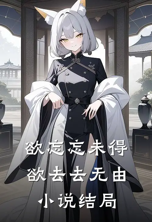 欲忘忘未得，欲去去无由小说结局