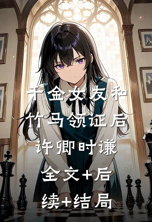 千金女友和竹马领证后许卿时谦:全文+后续+结局