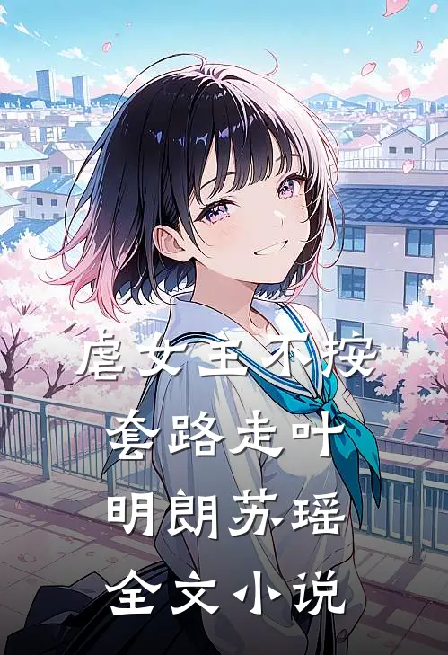 虐女主不按套路走叶明朗苏瑶全文小说