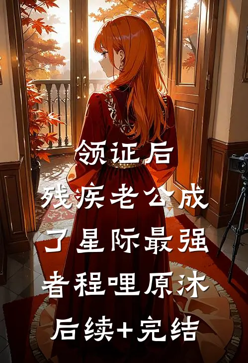 领证后，残疾老公成了星际最强者程哩原沐后续+完结