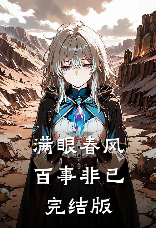 满眼春风百事非已完结版