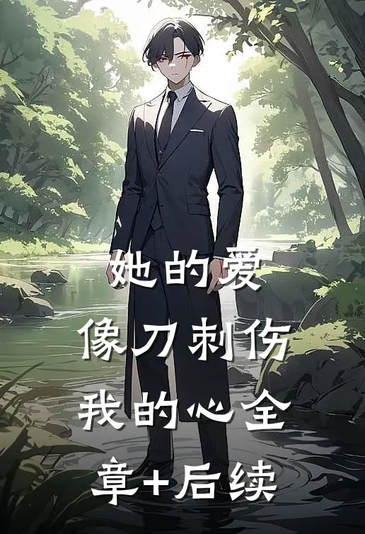 她的爱，像刀刺伤我的心全章+后续