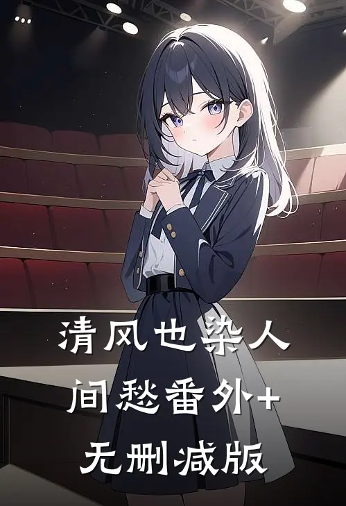 清风也染人间愁番外+无删减版