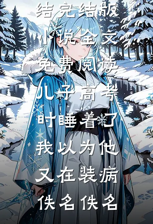 念念烬余温梁念萧烬全文免费