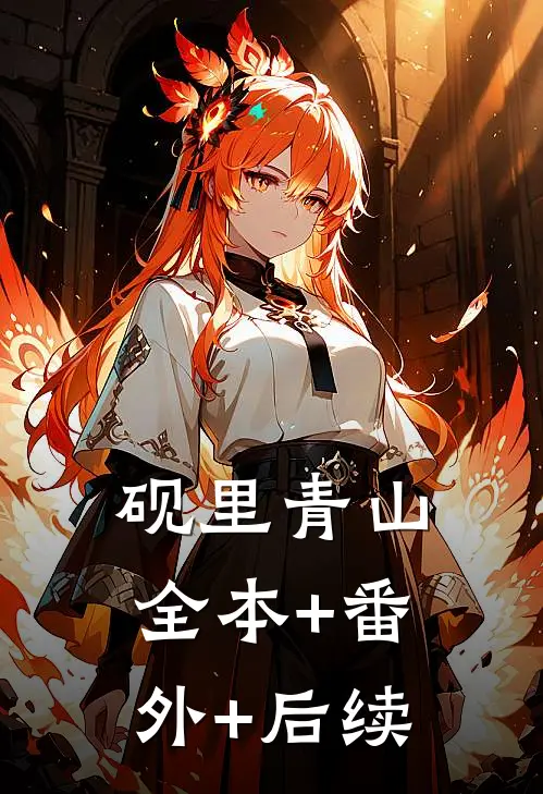 砚里青山:全本+番外+后续