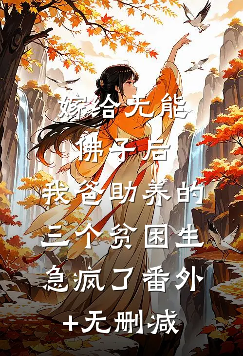 嫁给无能佛子后，我爸助养的三个贫困生急疯了番外+无删减