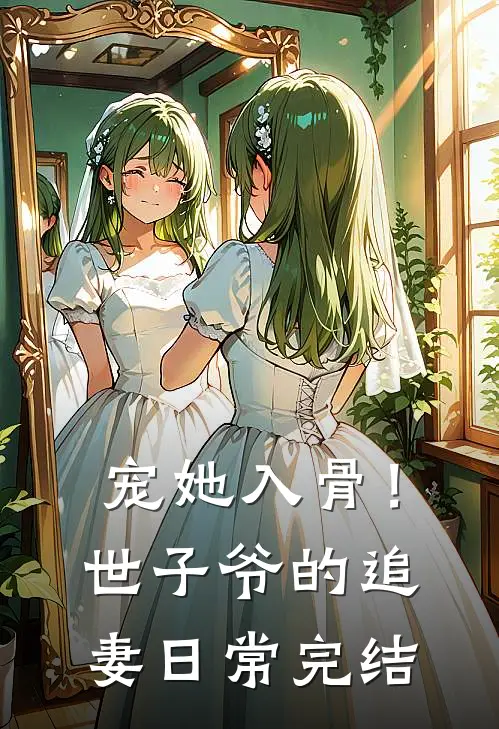 宠她入骨！世子爷的追妻日常完结