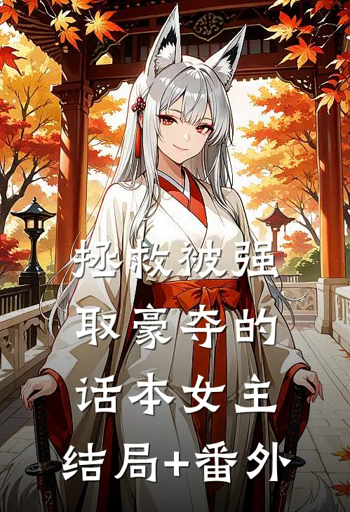 拯救被强取豪夺的话本女主:结局+番外