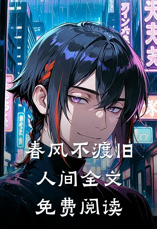 春风不渡旧人间全文免费阅读