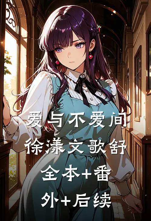 爱与不爱间徐漾文歌舒:全本+番外+后续